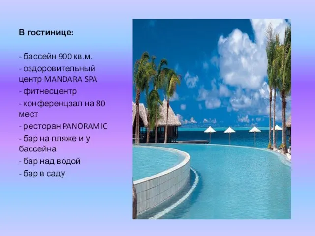 В гостинице: - бассейн 900 кв.м. - оздоровительный центр MANDARA SPA
