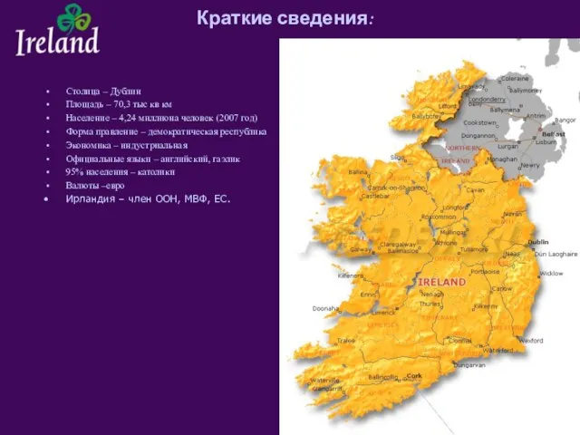 Краткие сведения: Столица – Дублин Площадь – 70,3 тыс кв км