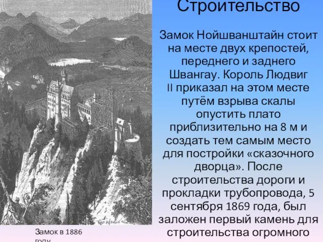 Строительство Замок Нойшванштайн стоит на месте двух крепостей, переднего и заднего