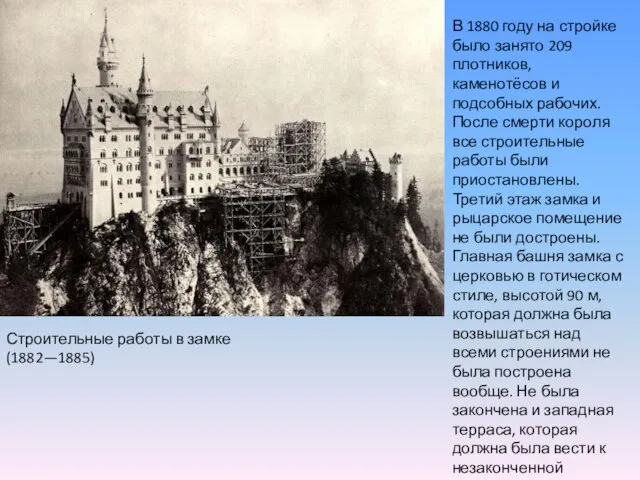 Строительные работы в замке (1882—1885) В 1880 году на стройке было