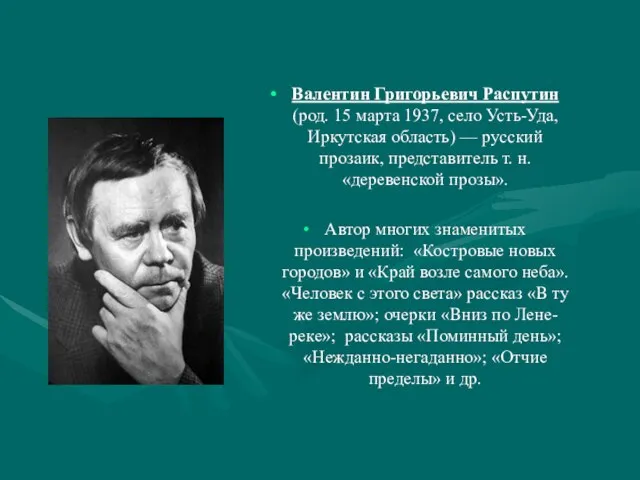 Валентин Григорьевич Распутин (род. 15 марта 1937, село Усть-Уда, Иркутская область)