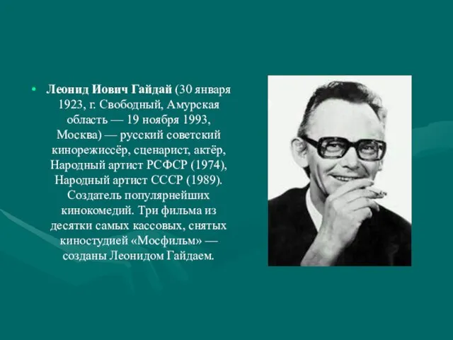 Леонид Иович Гайдай (30 января 1923, г. Свободный, Амурская область —
