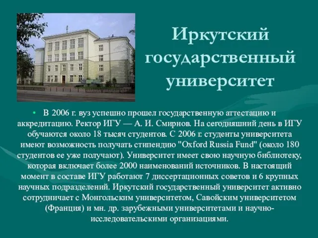 Иркутский государственный университет В 2006 г. вуз успешно прошел государственную аттестацию