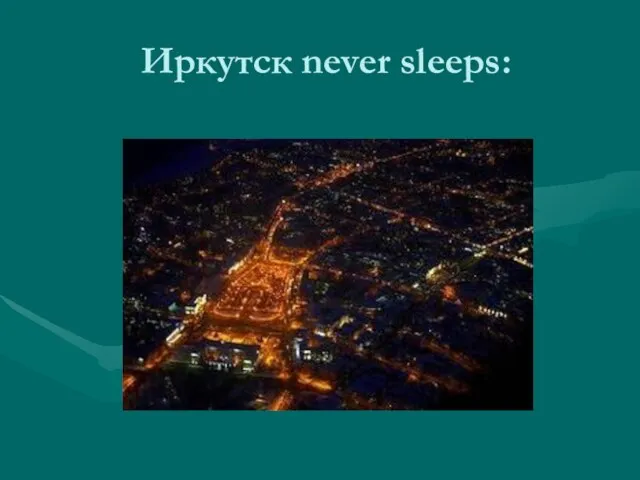 Иркутск never sleeps: