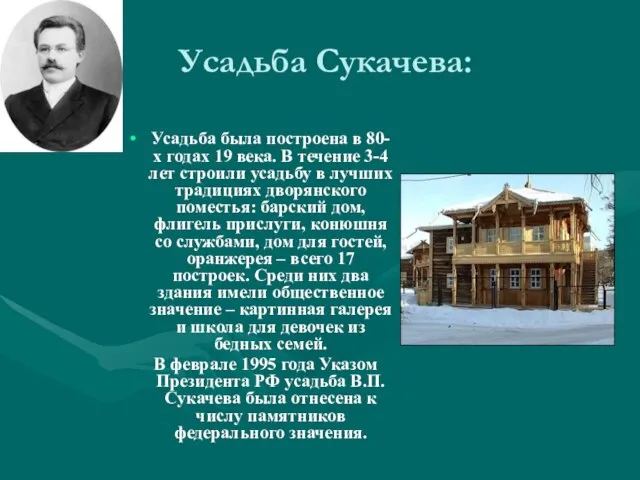 Усадьба Сукачева: Усадьба была построена в 80-х годах 19 века. В
