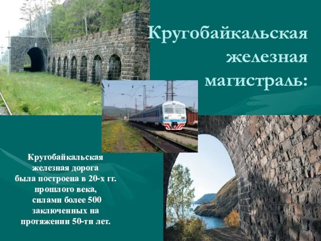 Кругобайкальская железная магистраль: Кругобайкальская железная дорога была построена в 20-х гг.