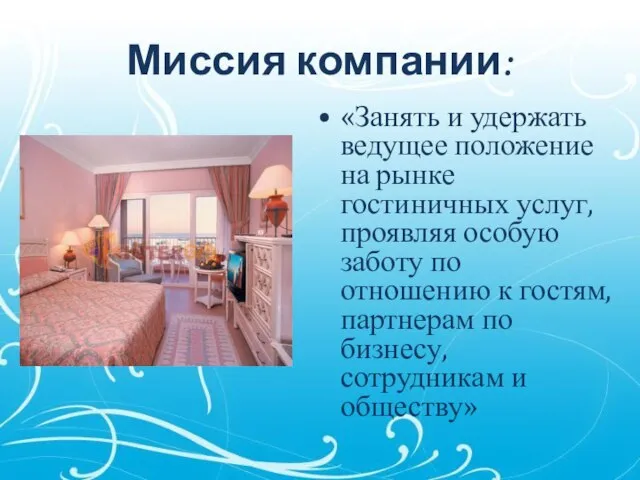 Миссия компании: «Занять и удержать ведущее положение на рынке гостиничных услуг,