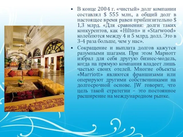 В конце 2004 г. «чистый» долг компании составлял $ 555 млн.,