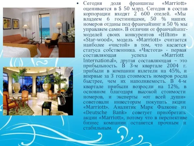 Сегодня доля франшизы «Marriott» оценивается в $ 50 млрд. Сегодня в