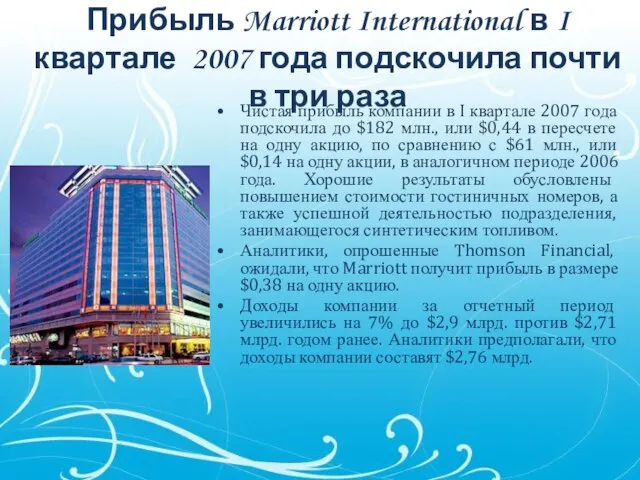 Прибыль Marriott International в I квартале 2007 года подскочила почти в