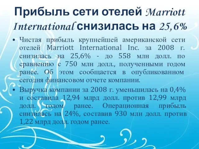 Прибыль сети отелей Marriott International снизилась на 25,6% Чистая прибыль крупнейшей