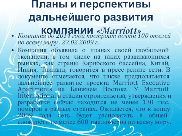 Планы и перспективы дальнейшего развития компании «Marriott» Компания до 2014 года