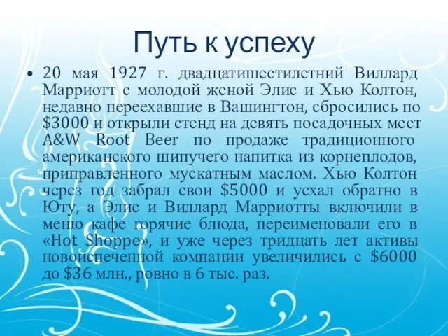 Путь к успеху 20 мая 1927 г. двадцатишестилетний Виллард Марриотт с