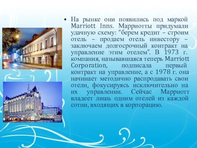 На рынке они появились под маркой Marriott Inns. Марриотты придумали удачную