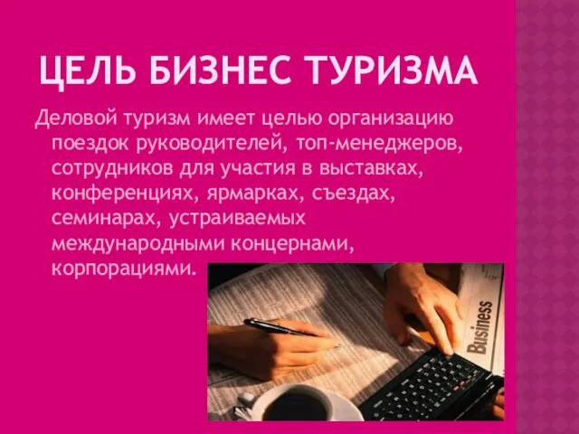 Цель бизнес туризма Деловой туризм имеет целью организацию поездок руководителей, топ-менеджеров,