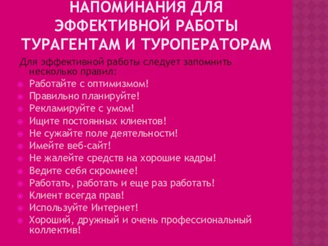 Напоминания для эффективной работы турагентам и туроператорам Для эффективной работы следует