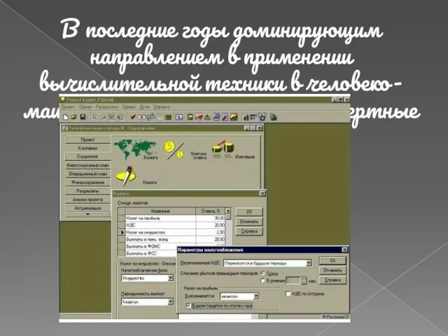 В последние годы доминирующим направлением в применении вычислительной техники в человеко-машинных системах стали «экспертные системы».