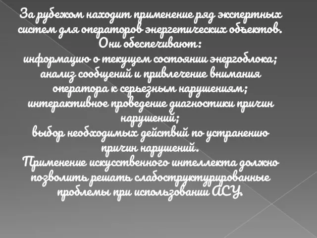 За рубежом находит применение ряд экспертных систем для операторов энергетических объектов.