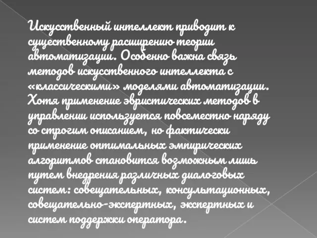 Искусственный интеллект приводит к существенному расширению теории автоматизации. Особенно важна связь