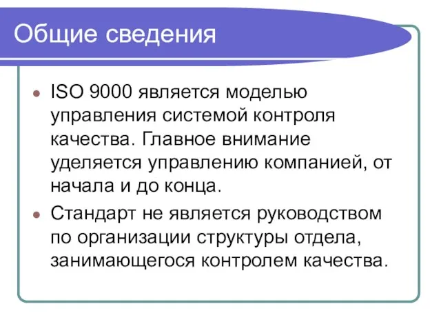 Общие сведения ISO 9000 является моделью управления системой контроля качества. Главное