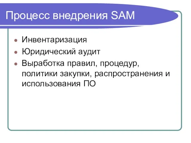 Процесс внедрения SAM Инвентаризация Юридический аудит Выработка правил, процедур, политики закупки, распространения и использования ПО