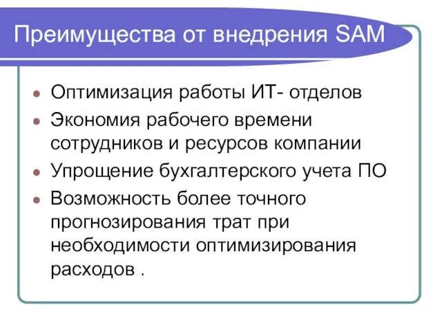 Преимущества от внедрения SAM Оптимизация работы ИТ- отделов Экономия рабочего времени