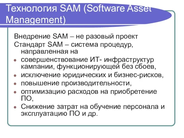 Технология SAM (Software Asset Management) Внедрение SAM – не разовый проект