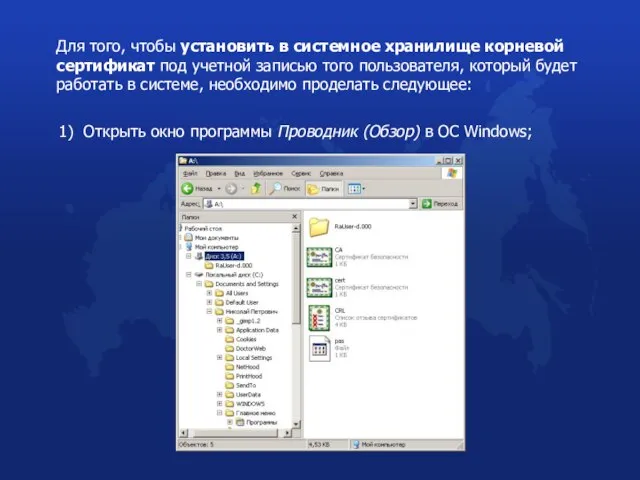 Для того, чтобы установить в системное хранилище корневой сертификат под учетной