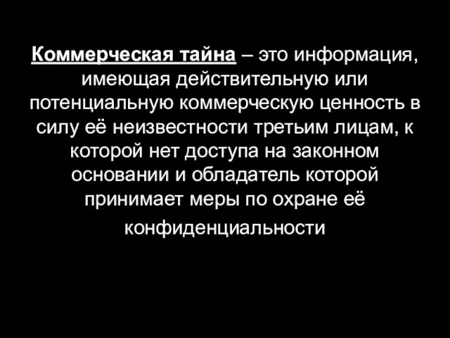 Коммерческая тайна – это информация, имеющая действительную или потенциальную коммерческую ценность