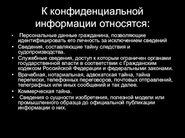 К конфиденциальной информации относятся: Персональные данные гражданина, позволяющие идентифицировать его личность