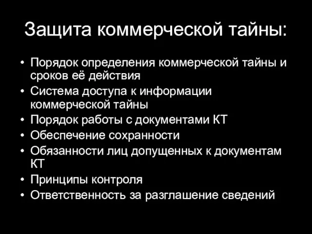 Защита коммерческой тайны: Порядок определения коммерческой тайны и сроков её действия