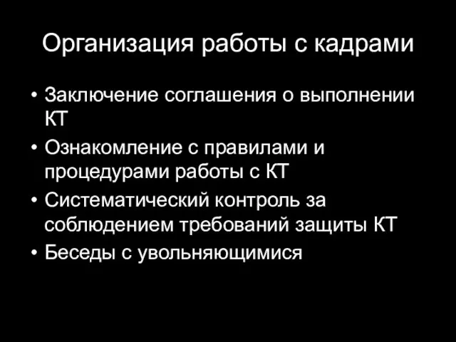 Организация работы с кадрами Заключение соглашения о выполнении КТ Ознакомление с