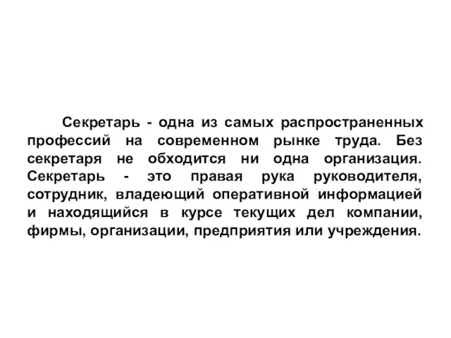 Секретарь - одна из самых распространенных профессий на современном рынке труда.