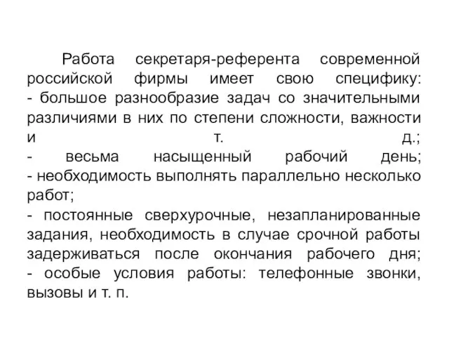 Работа секретаря-референта современной российской фирмы имеет свою специфику: - большое разнообразие