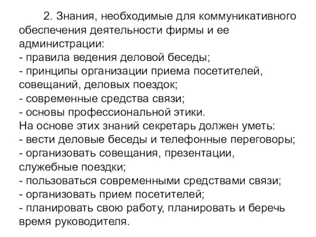 2. Знания, необходимые для коммуникативного обеспечения деятельности фирмы и ее администрации: