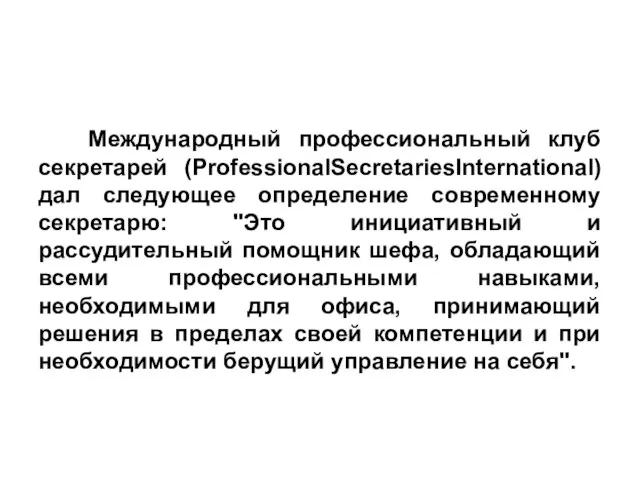 Международный профессиональный клуб секретарей (ProfessionalSecretariesInternational) дал следующее определение современному секретарю: "Это
