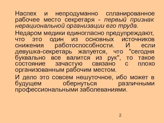 Наспех и непродуманно спланированное рабочее место секретаря - первый признак нерациональной