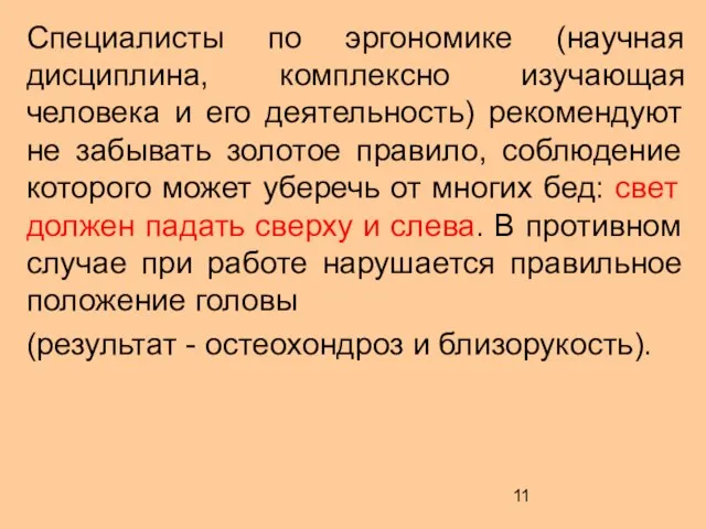 Специалисты по эргономике (научная дисциплина, комплексно изучающая человека и его деятельность)