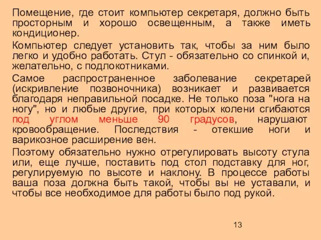 Помещение, где стоит компьютер секретаря, должно быть просторным и хорошо освещенным,