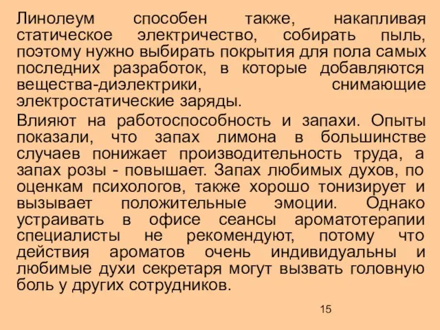 Линолеум способен также, накапливая статическое электричество, собирать пыль, поэтому нужно выбирать