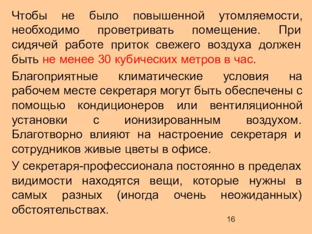 Чтобы не было повышенной утомляемости, необходимо проветривать помещение. При сидячей работе