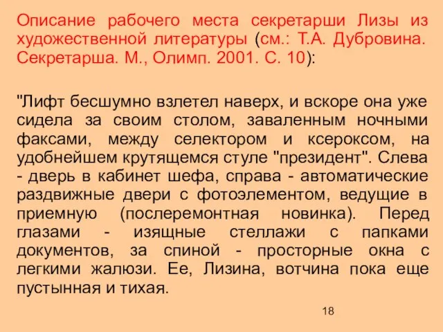 Описание рабочего места секретарши Лизы из художественной литературы (см.: Т.А. Дубровина.