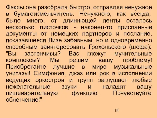 Факсы она разобрала быстро, отправляя ненужное в бумагоизмельчитель. Ненужного, как всегда,