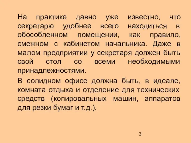 На практике давно уже известно, что секретарю удобнее всего находиться в