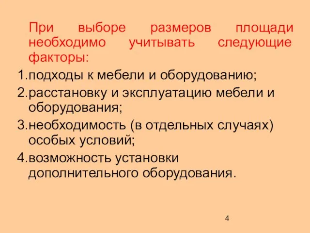 При выборе размеров площади необходимо учитывать следующие факторы: подходы к мебели