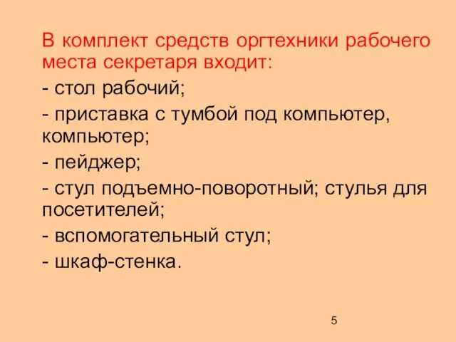 В комплект средств оргтехники рабочего места секретаря входит: - стол рабочий;