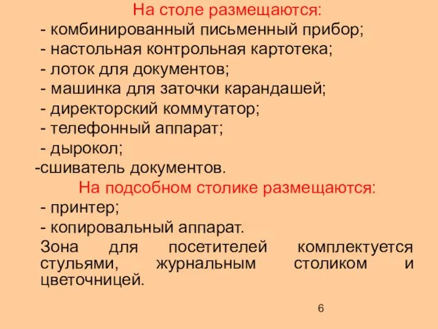 На столе размещаются: - комбинированный письменный прибор; - настольная контрольная картотека;