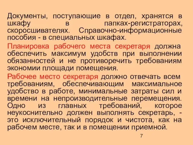 Документы, поступающие в отдел, хранятся в шкафу в папках-регистраторах, скоросшивателях. Справочно-информационные