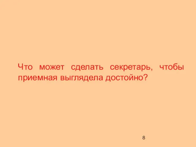 Что может сделать секретарь, чтобы приемная выглядела достойно?