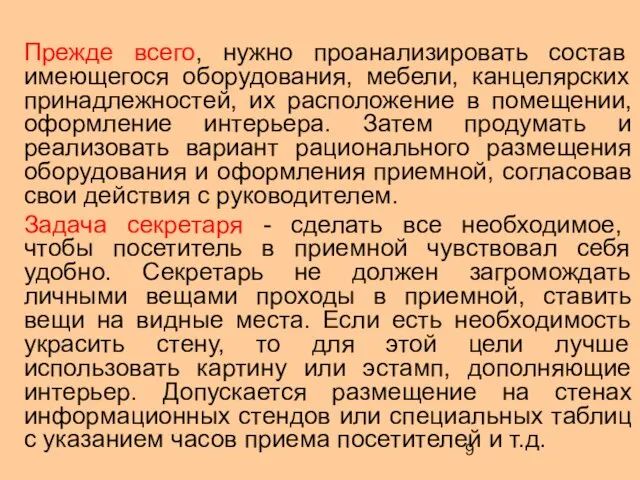 Прежде всего, нужно проанализировать состав имеющегося оборудования, мебели, канцелярских принадлежностей, их